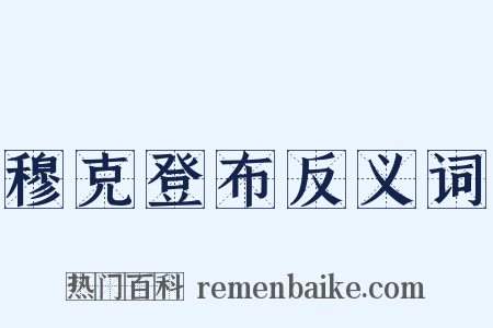 穆克登布反义词是什么意思的图片